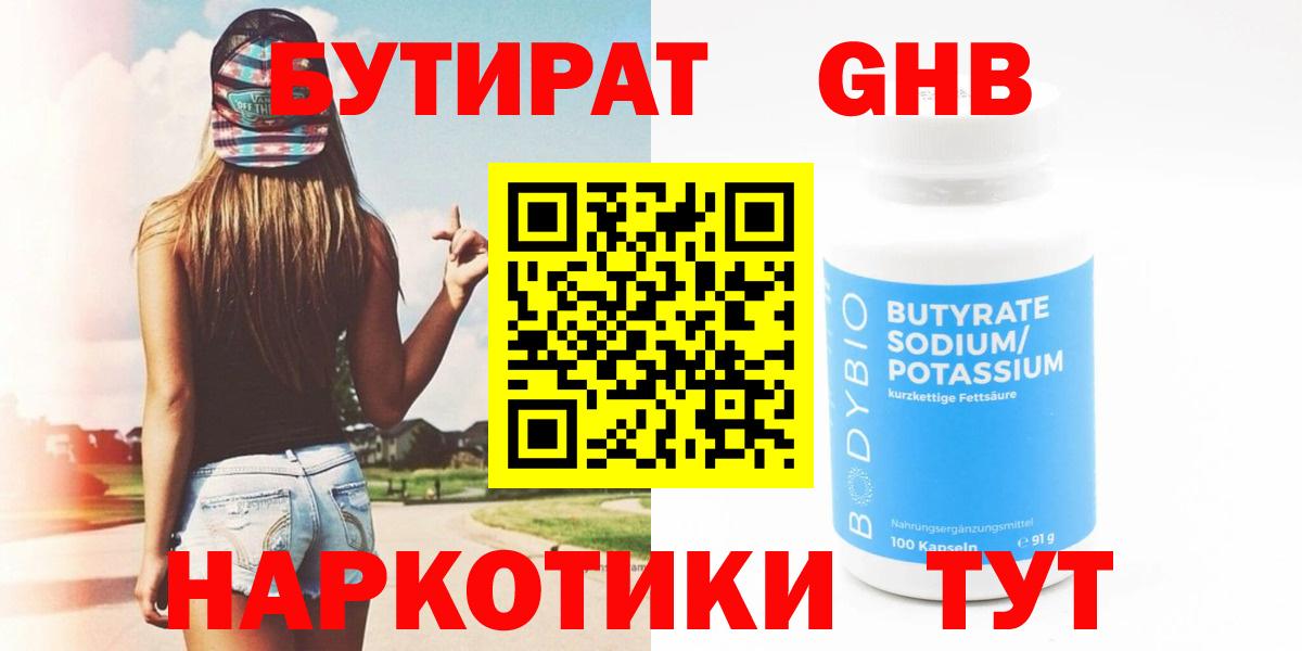 Белово  Бутират жидкий экстази  БУТИРАТ  Вход с VPN 