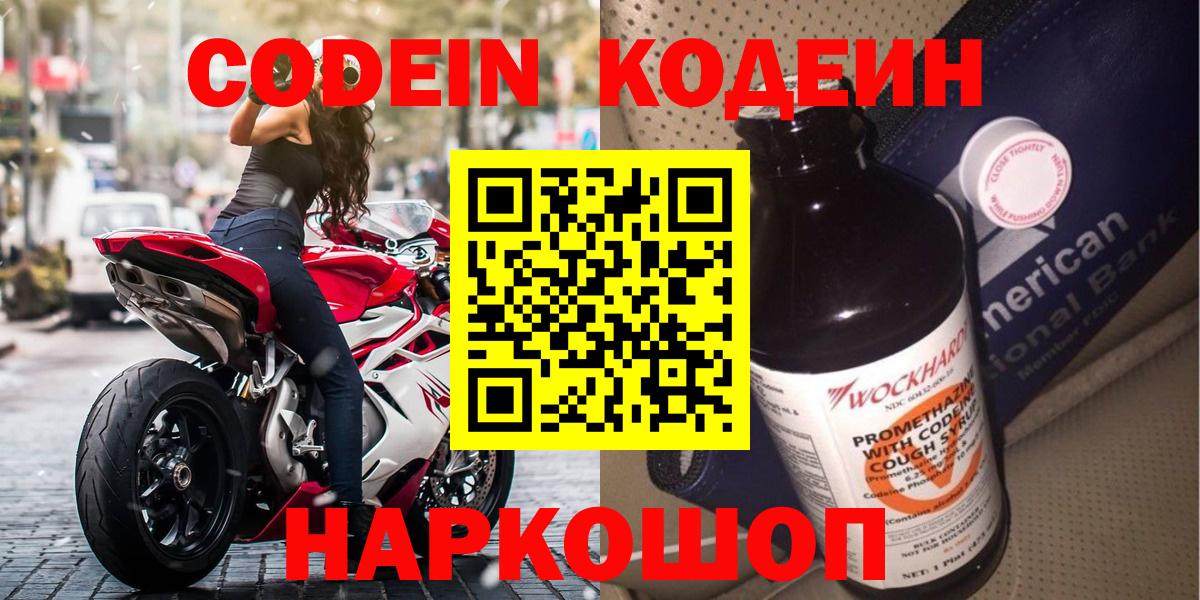 Белово  Кодеиновый сироп Lean Purple Drank  Codein Purple Drank  Вход с VPN 